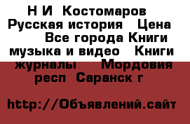 Н.И. Костомаров - Русская история › Цена ­ 700 - Все города Книги, музыка и видео » Книги, журналы   . Мордовия респ.,Саранск г.